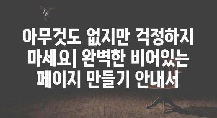 아무것도 없지만 걱정하지 마세요| 완벽한 비어있는 페이지 만들기 안내서