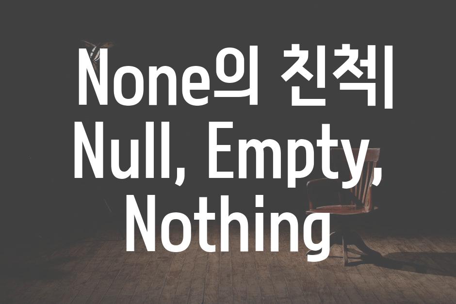  None의 친척| Null, Empty, Nothing