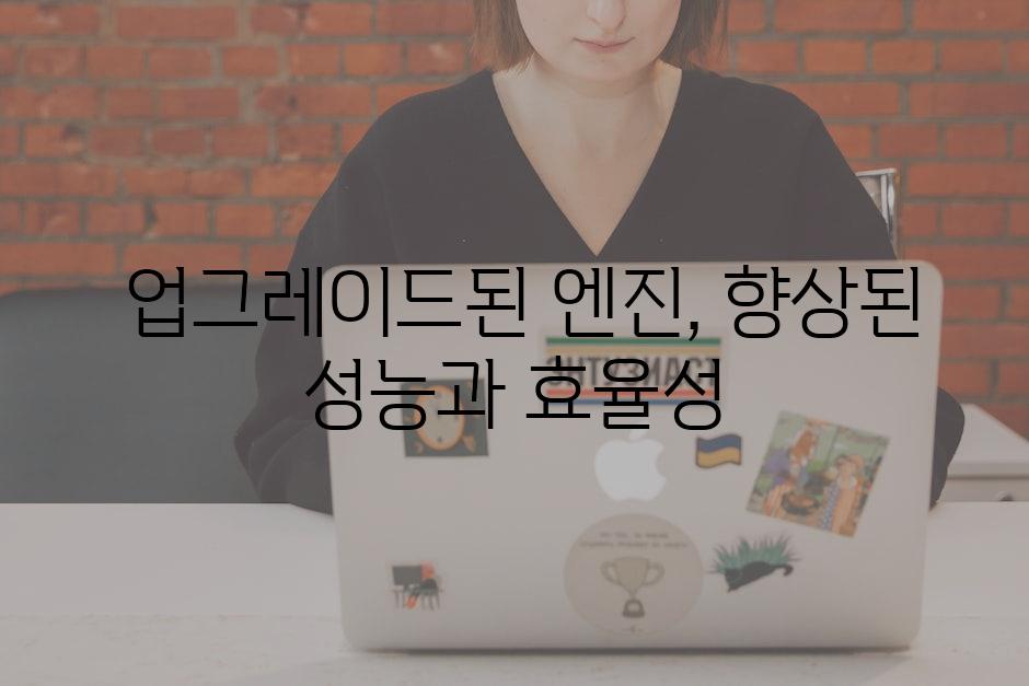  업그레이드된 엔진, 향상된 성능과 효율성