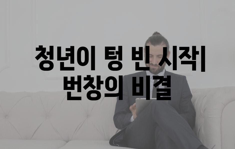  청년이 텅 빈 시작| 번창의 비결