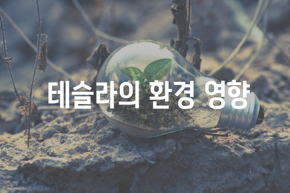 테슬라, 미래를 여는 열쇠