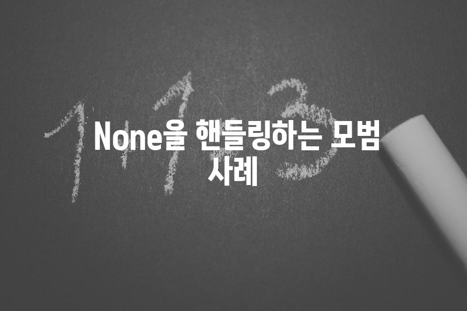 None을 핸들링하는 모범 사례