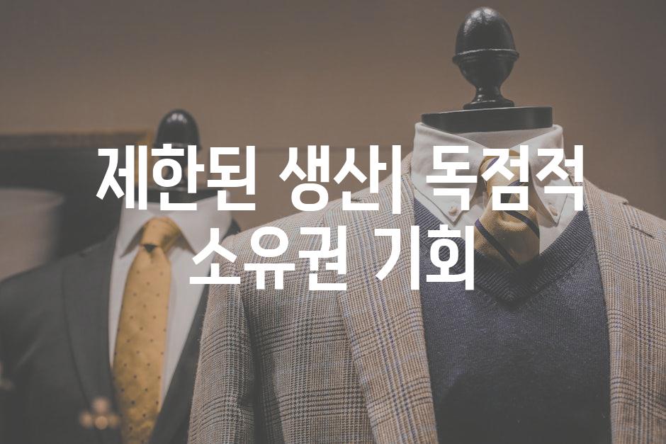  제한된 생산| 독점적 소유권 기회