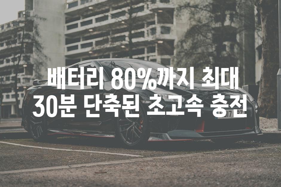  배터리 80%까지 최대 30분 단축된 초고속 충전