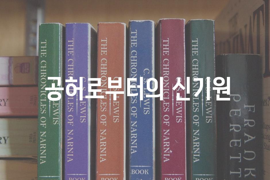  공허로부터의 신기원