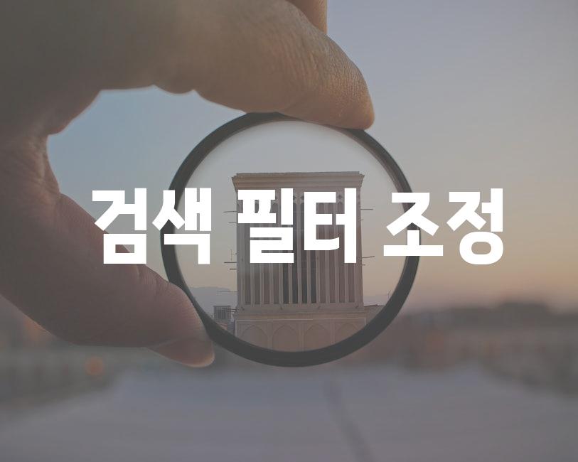  검색 필터 조정