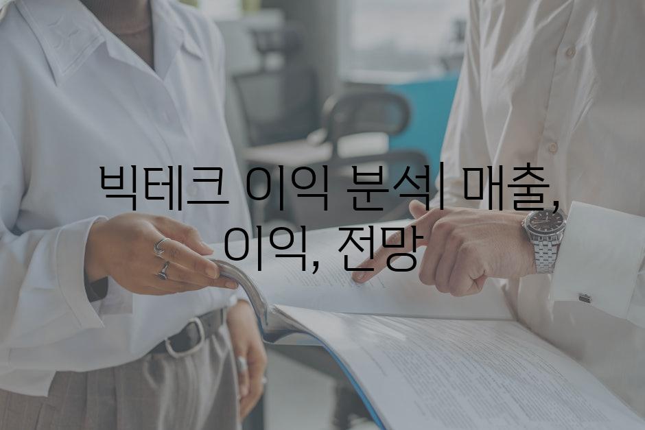  빅테크 이익 분석| 매출, 이익, 전망