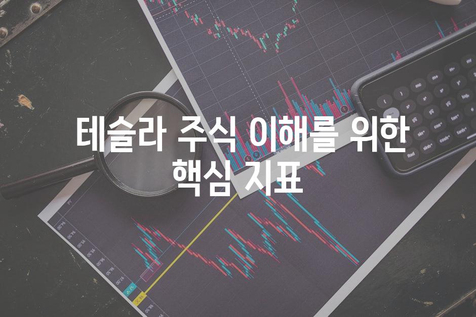  엄마에겐 현명한 테슬라 투자 팁