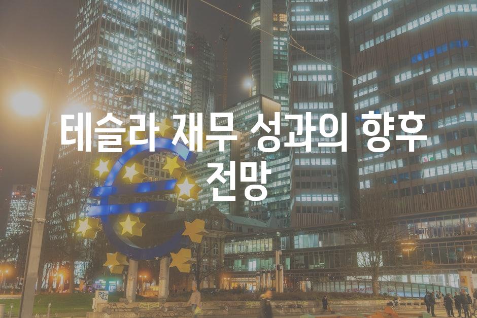  테슬라 재무 성과의 향후 전망