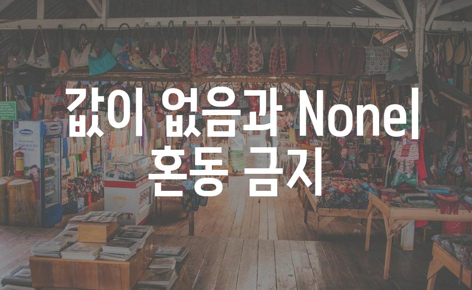  값이 없음과 None| 혼동 금지