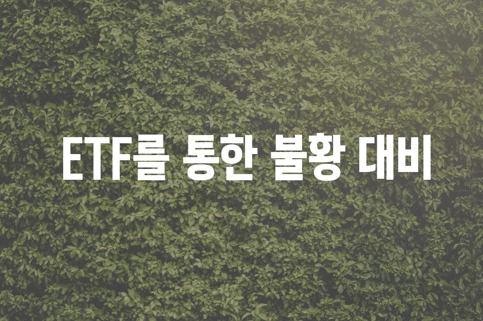 ETF를 통한 불황 대비