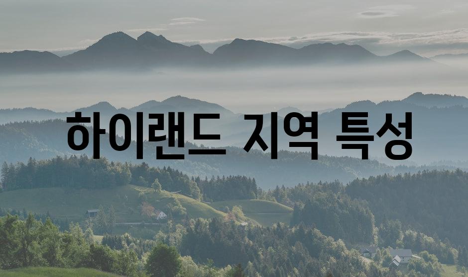  하이랜드 지역 특성