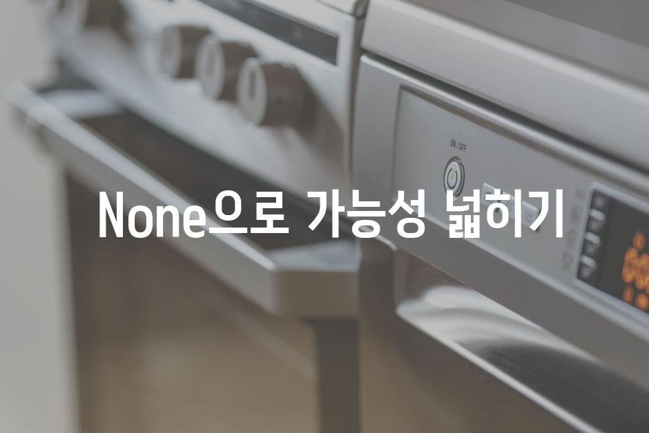  None으로 가능성 넓히기