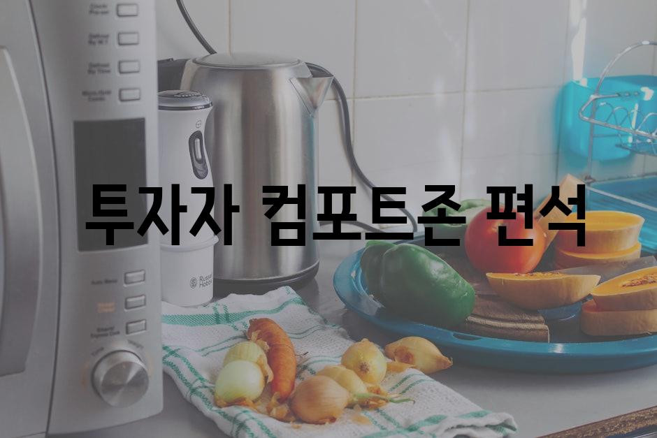  투자자 컴포트존 편석