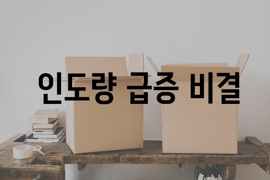  인도량 급증 비결