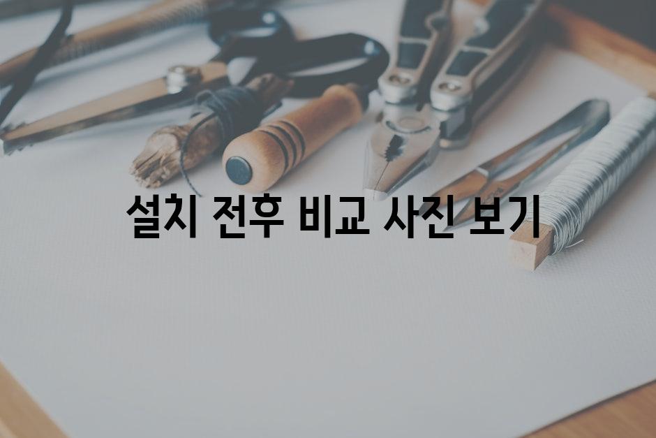  설치 전후 비교 사진 보기