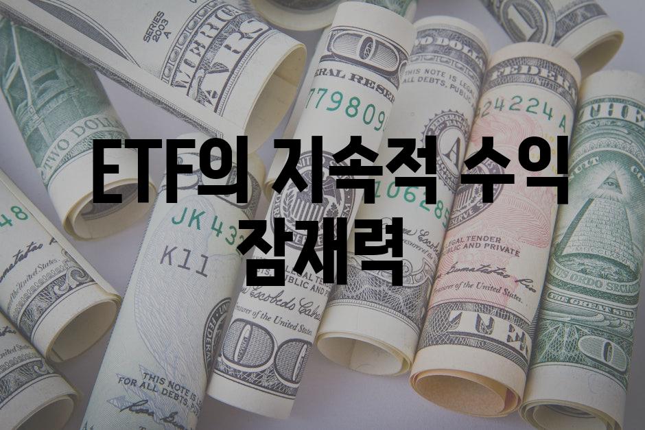  ETF의 지속적 수익 잠재력