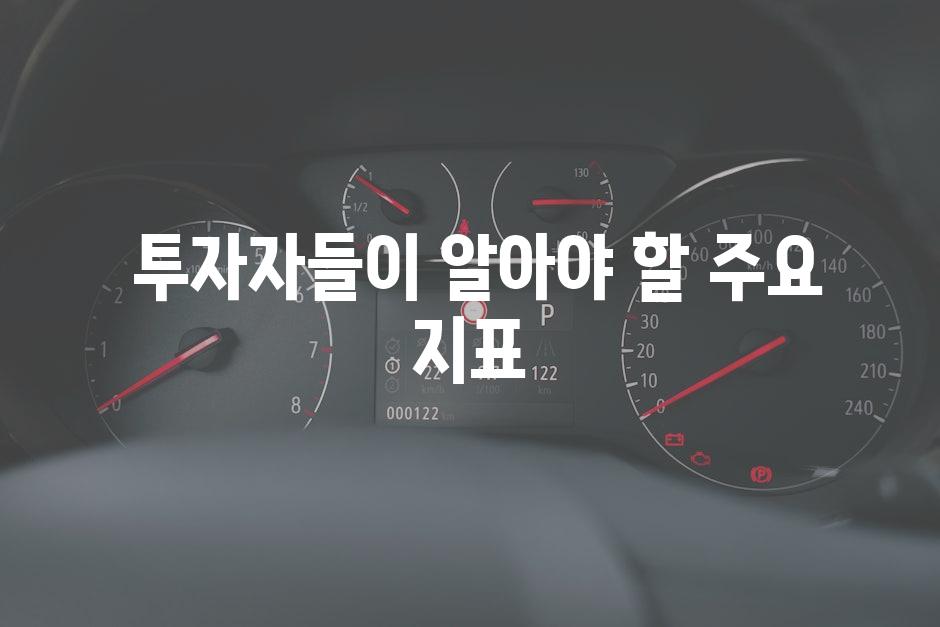 투자자들이 알아야 할 주요 지표