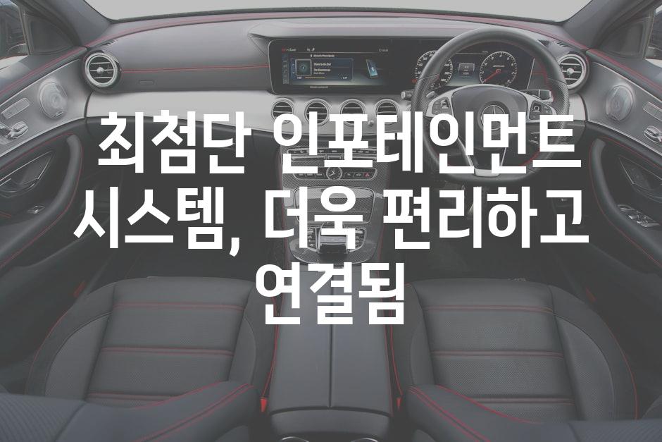  최첨단 인포테인먼트 시스템, 더욱 편리하고 연결됨