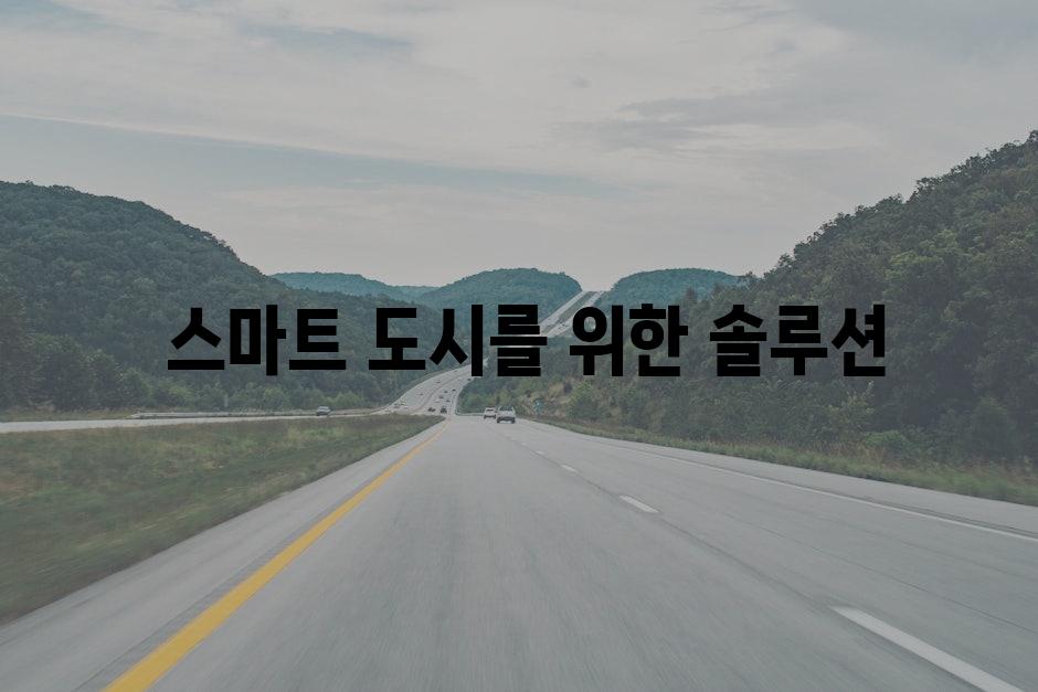  스마트 도시를 위한 솔루션