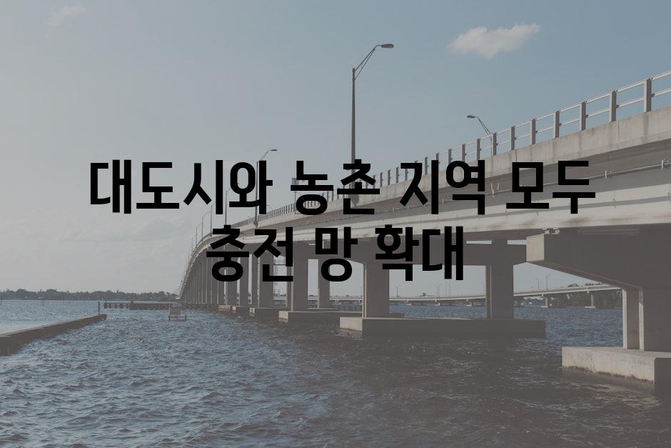  대도시와 농촌 지역 모두 충전 망 확대