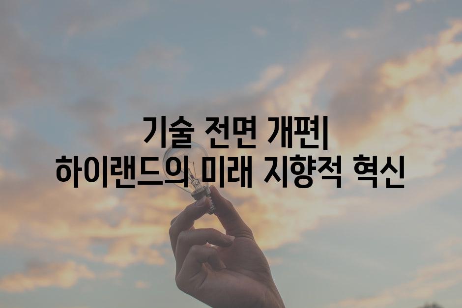  기술 전면 개편| 하이랜드의 미래 지향적 혁신