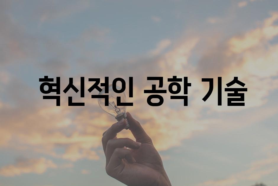  혁신적인 공학 기술