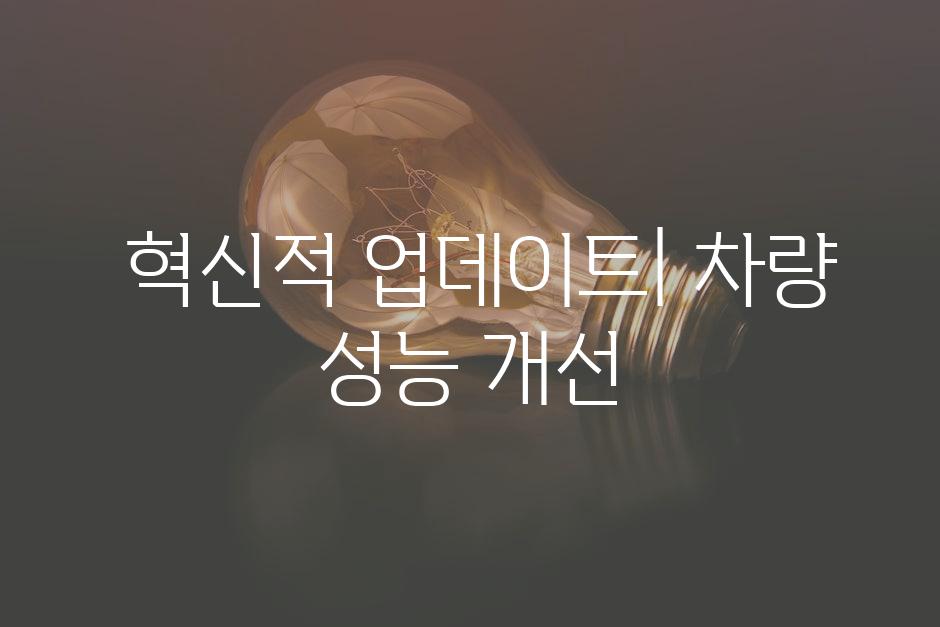  혁신적 업데이트| 차량 성능 개선