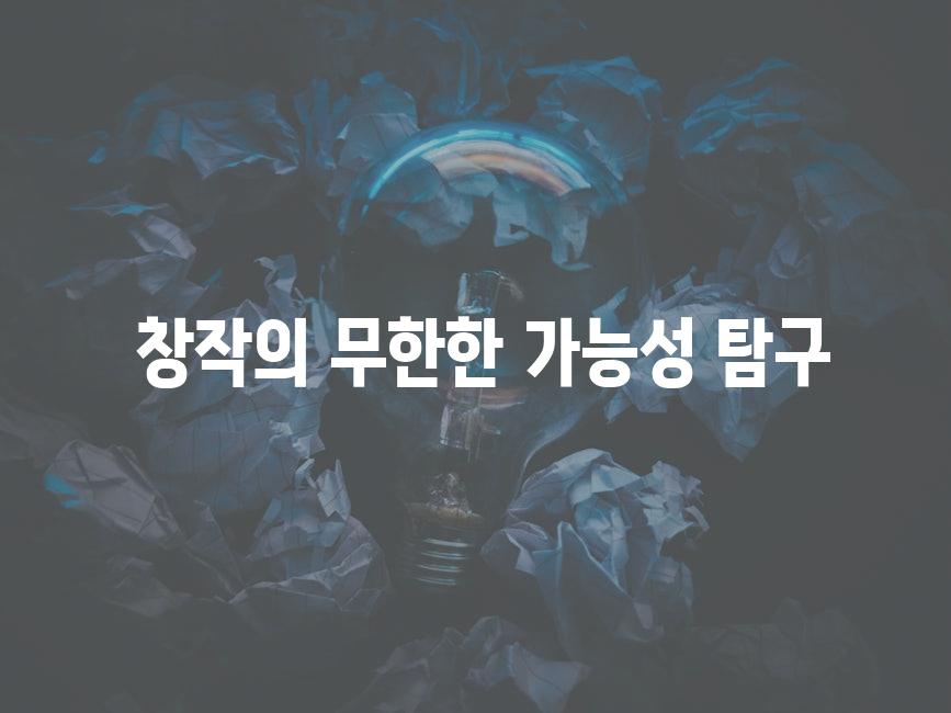  창작의 무한한 가능성 탐구