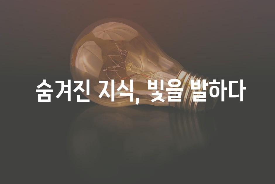  숨겨진 지식, 빛을 발하다