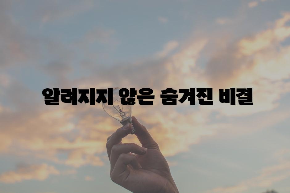  알려지지 않은 숨겨진 비결