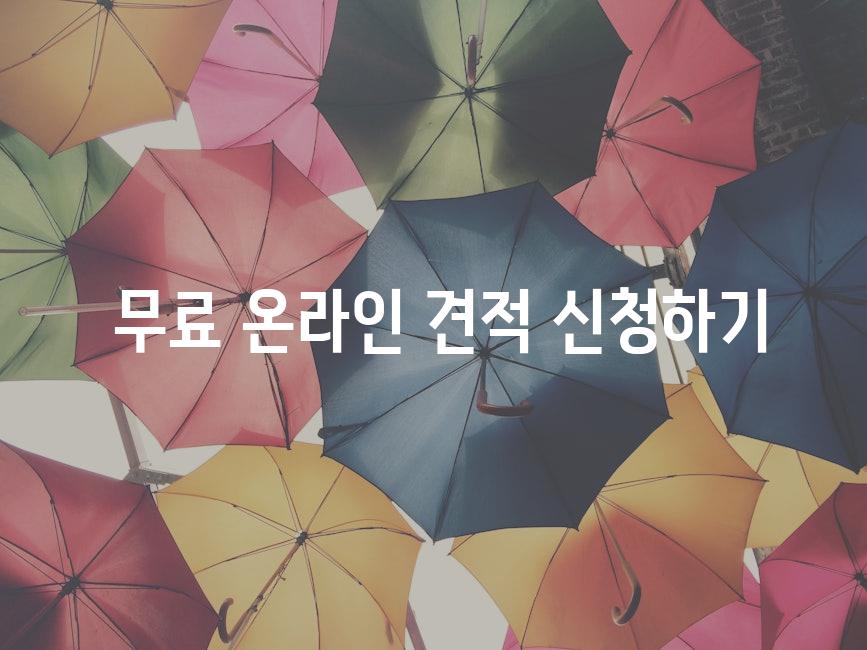  무료 온라인 견적 신청하기