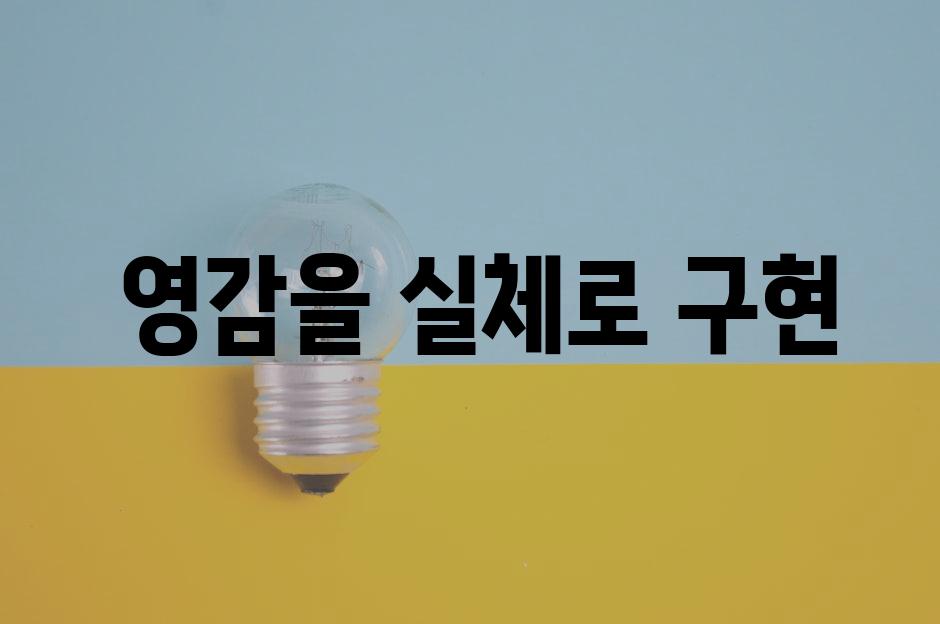  영감을 실체로 구현