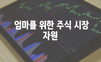 엄마의 첫 주식 투자 가이드| 테슬라에 투자하는 모든 것