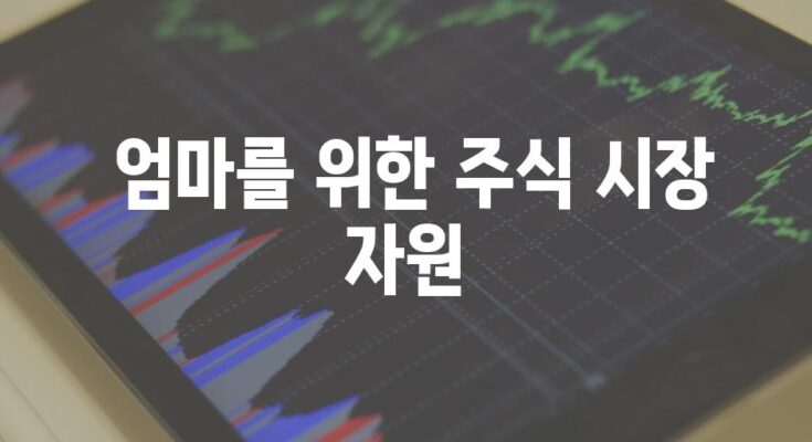 엄마의 첫 주식 투자 가이드| 테슬라에 투자하는 모든 것