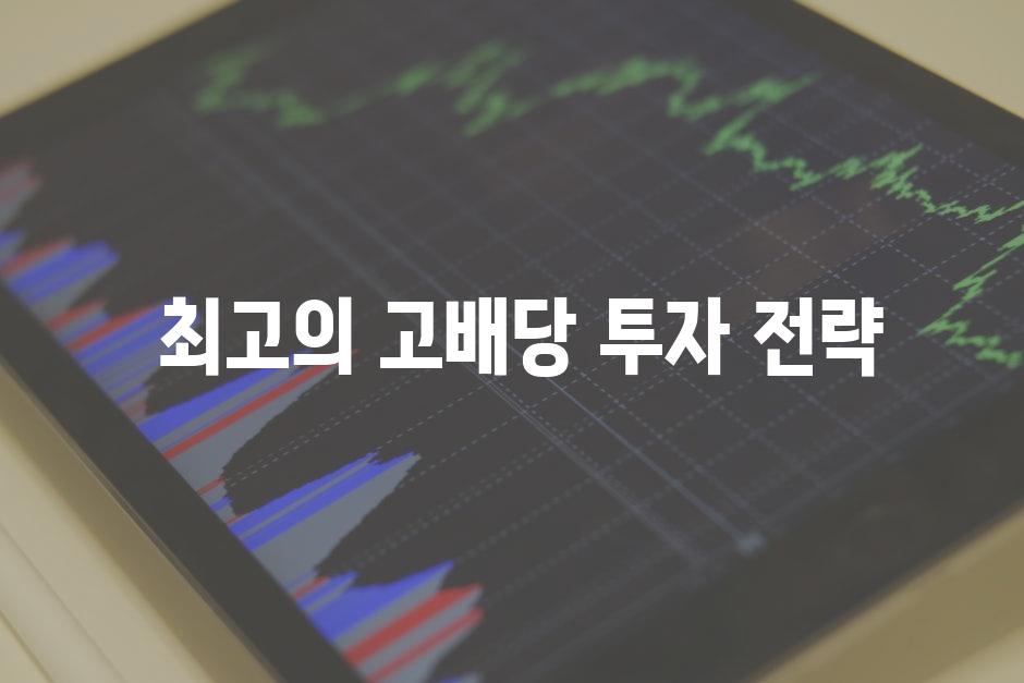  최고의 고배당 투자 전략