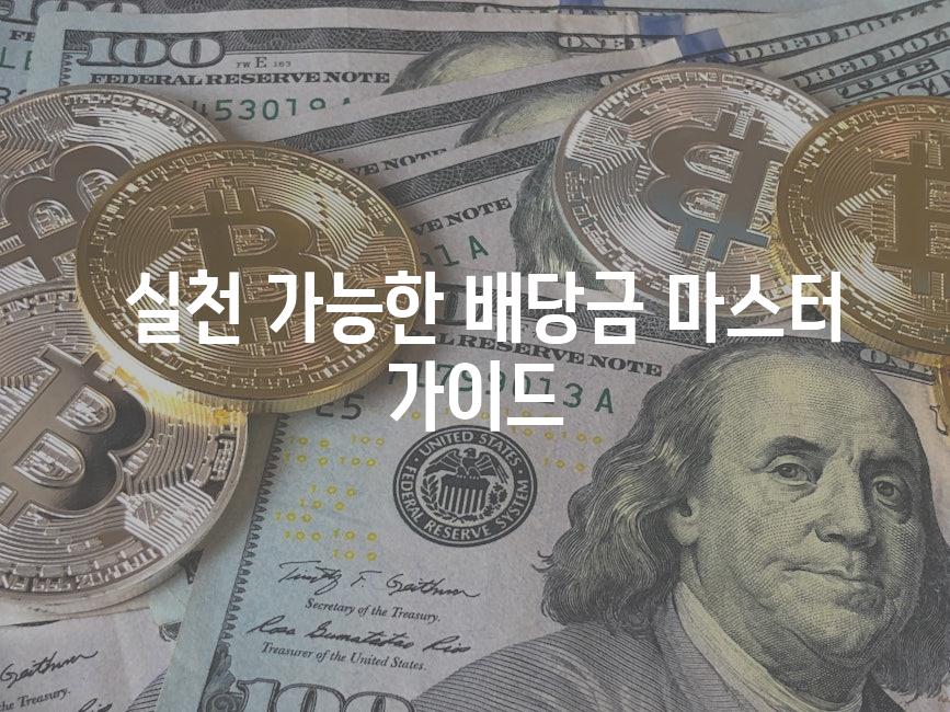  실천 가능한 배당금 마스터 가이드