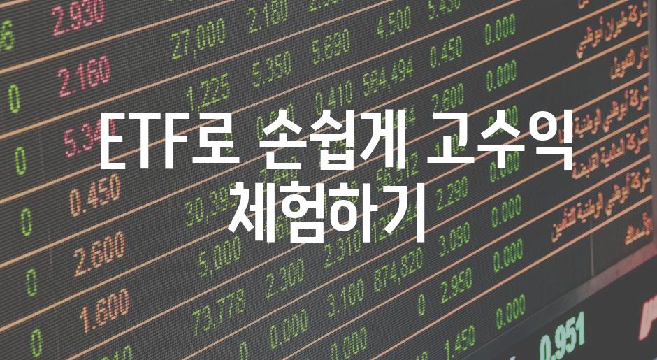  ETF로 손쉽게 고수익 체험하기