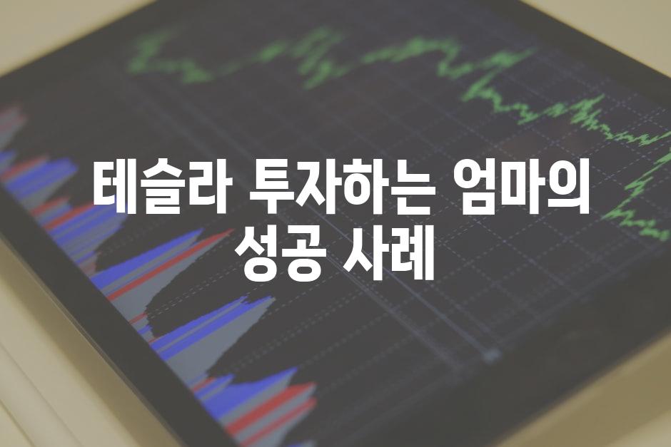  테슬라 투자하는 엄마의 성공 사례