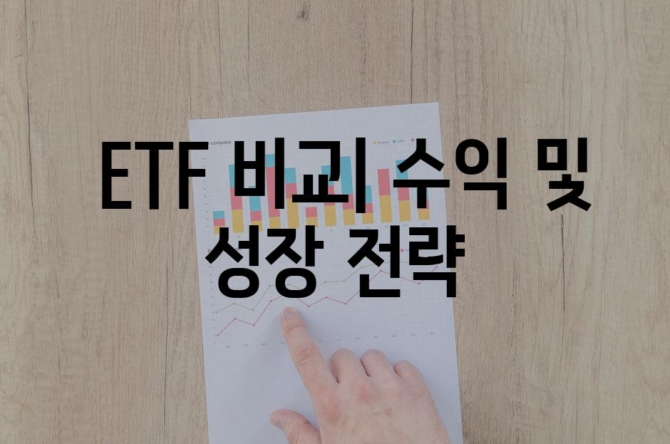  ETF 비교| 수익 및 성장 전략