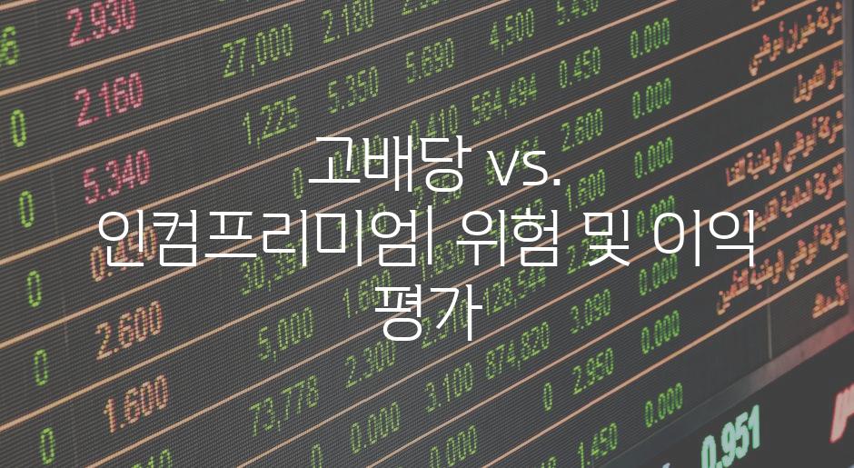  고배당 vs. 인컴프리미엄| 위험 및 이익 평가