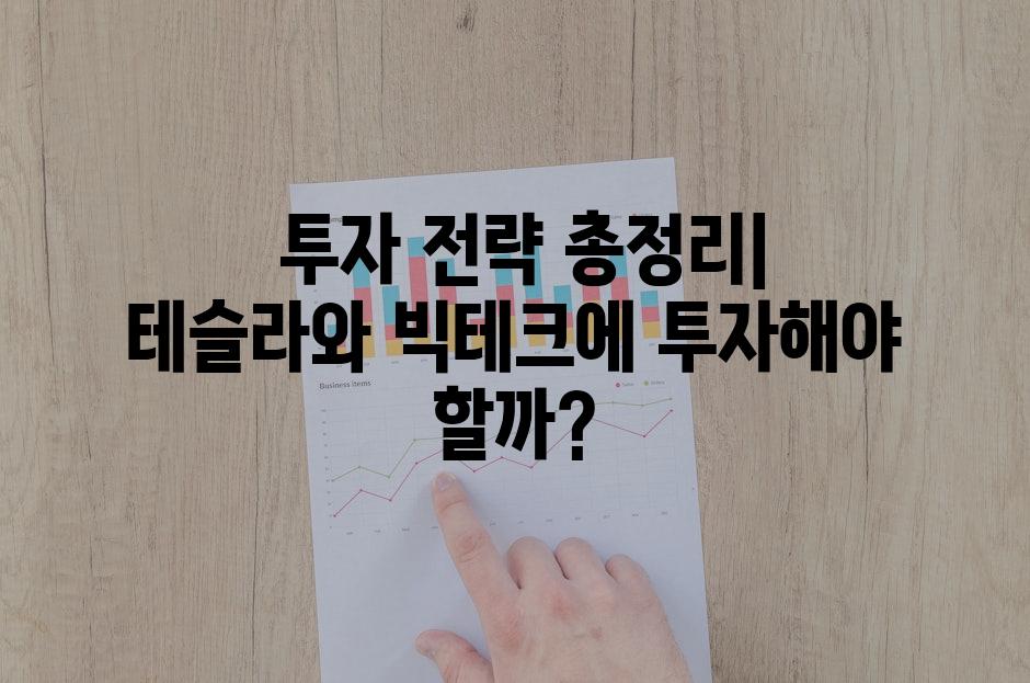  투자 전략 총정리| 테슬라와 빅테크에 투자해야 할까?