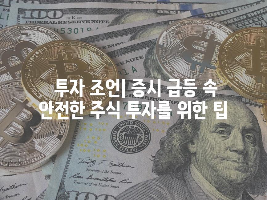  투자 조언| 증시 급등 속 안전한 주식 투자를 위한 팁