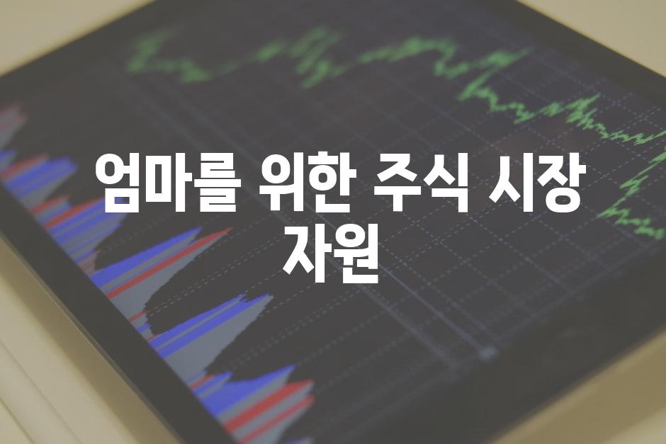  엄마를 위한 주식 시장 자원