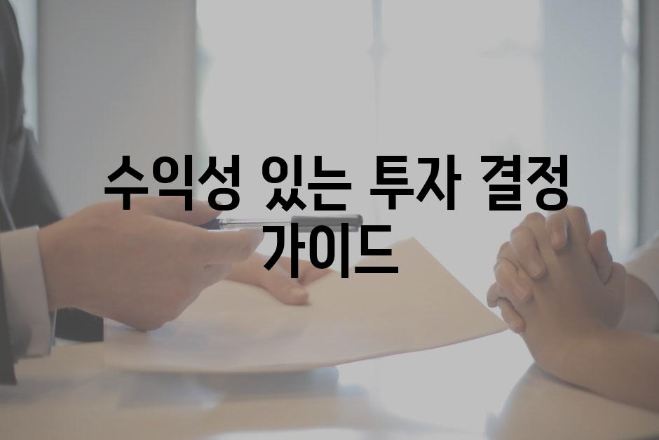  수익성 있는 투자 결정 가이드