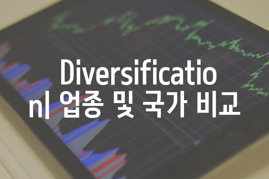  Diversification| 업종 및 국가 비교