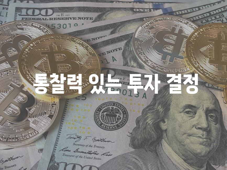  통찰력 있는 투자 결정