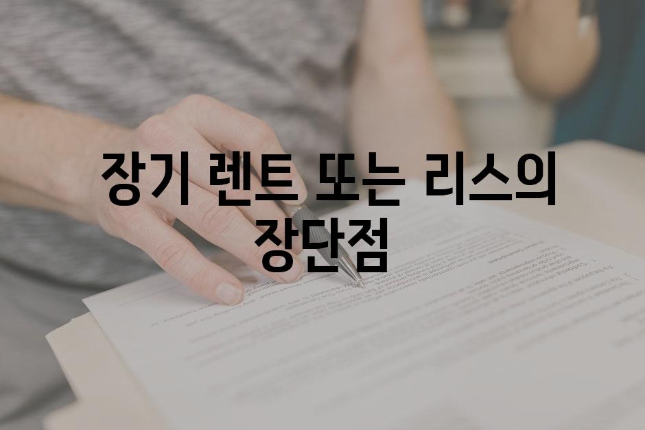  장기 렌트 또는 리스의 장단점