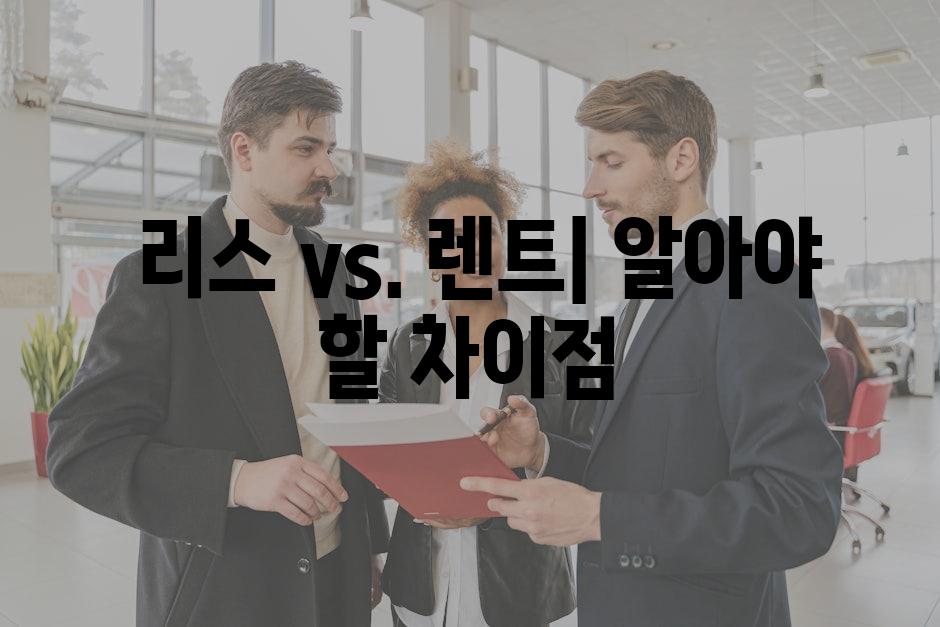  리스 vs. 렌트| 알아야 할 차이점