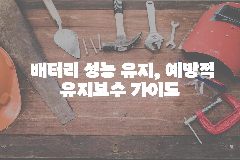  배터리 성능 유지, 예방적 유지보수 가이드